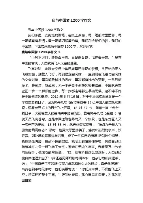 我与中国梦1200字作文