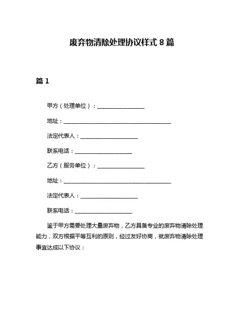 废弃物清除处理协议样式8篇