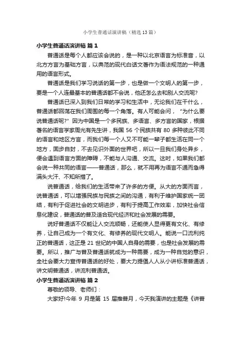 小学生普通话演讲稿（精选13篇）
