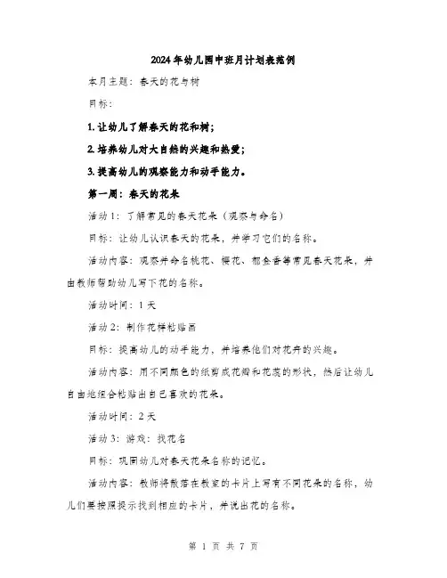 2024年幼儿园中班月计划表范例(3篇)