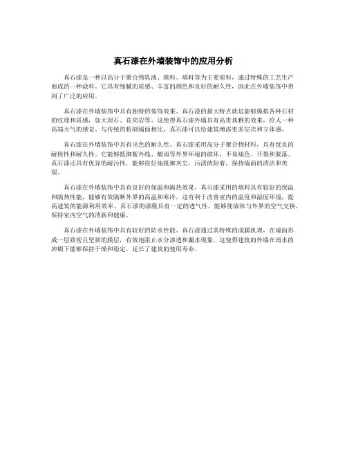 真石漆在外墙装饰中的应用分析
