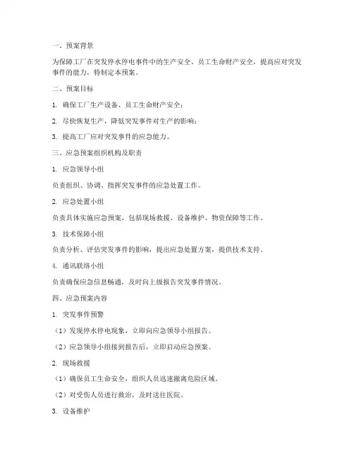 工厂突发停水停电应急预案