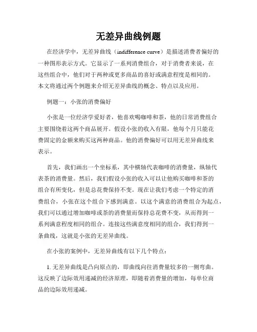 无差异曲线例题
