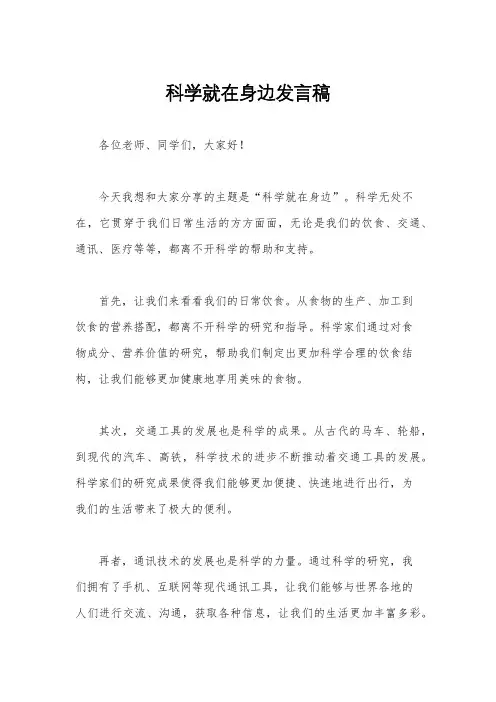 科学就在身边发言稿