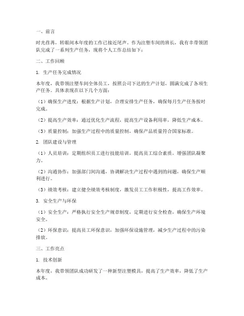 注塑班长个人工作总结