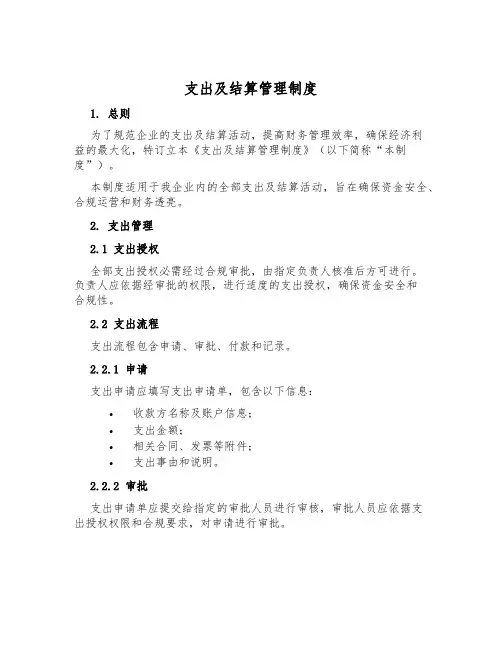 支付及结算管理制度