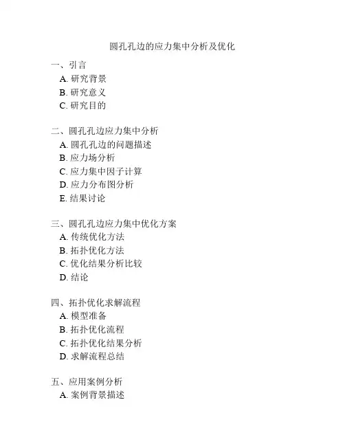 圆孔孔边的应力集中分析及优化
