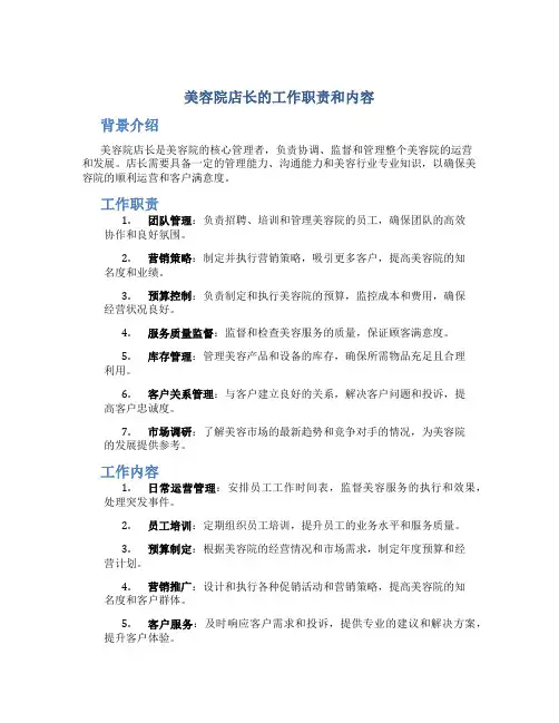 美容院店长的工作职责和内容