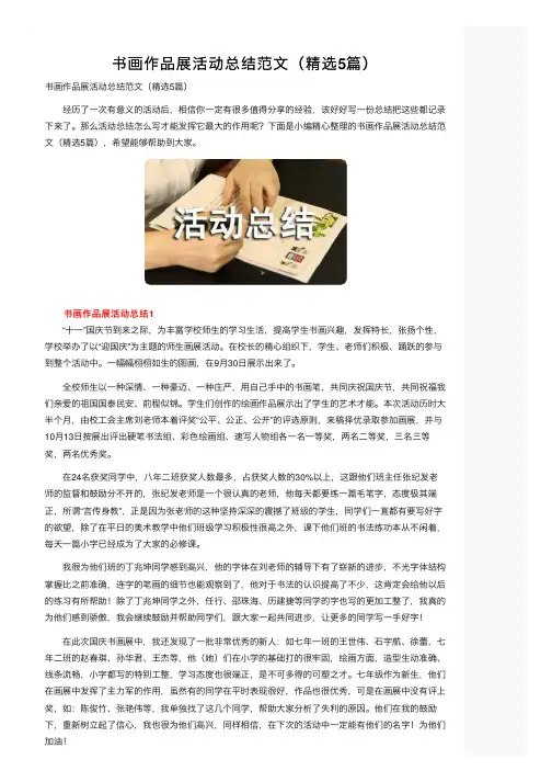 书画作品展活动总结范文（精选5篇）