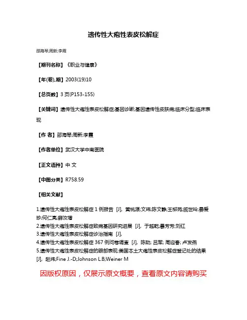 遗传性大疱性表皮松解症