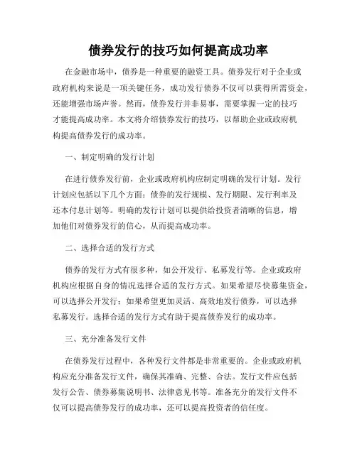 债券发行的技巧如何提高成功率