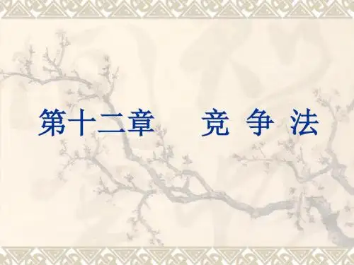 经济法第十二章   竞 争 法