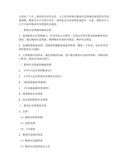 讲话粮食应急预案范文