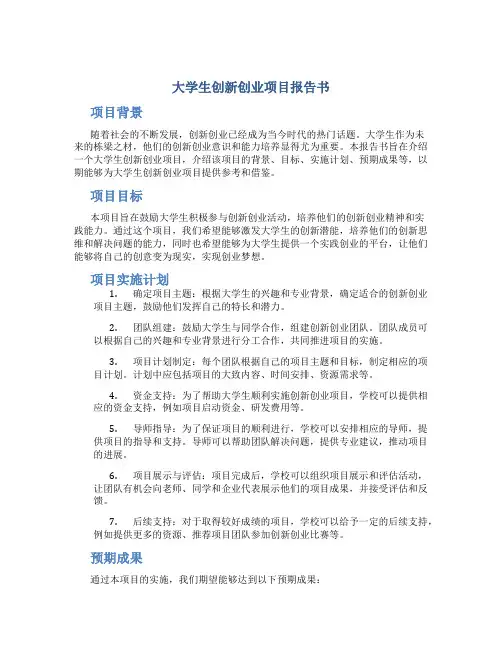 大学生创新创业项目报告书