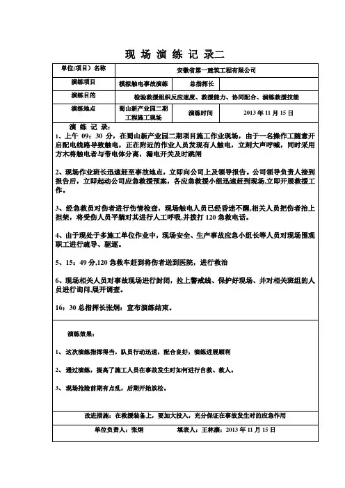 应急救援演练记录【范本模板】