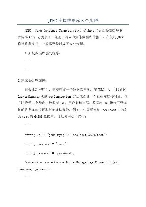JDBC连接数据库6个步骤