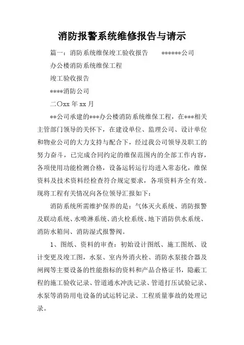 消防报警系统维修报告与请示