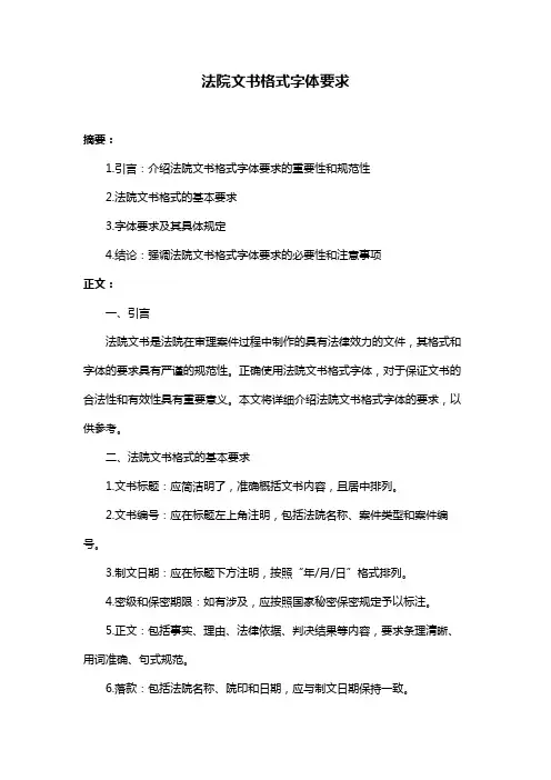 法院文书格式字体要求