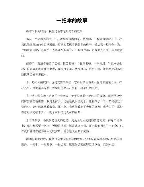 一把伞的故事