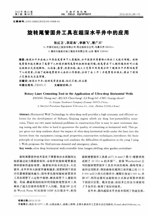 旋转尾管固井工具在超深水平井中的应用