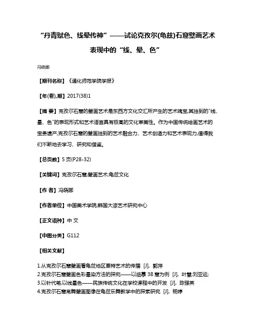 “丹青赋色、线晕传神”——试论克孜尔(龟兹)石窟壁画艺术表现中的“线、晕、色”