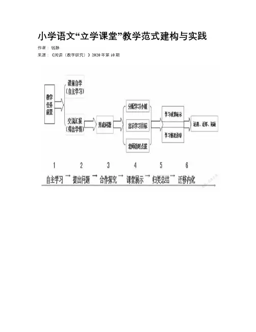    小学语文“立学课堂”教学范式建构与实践   