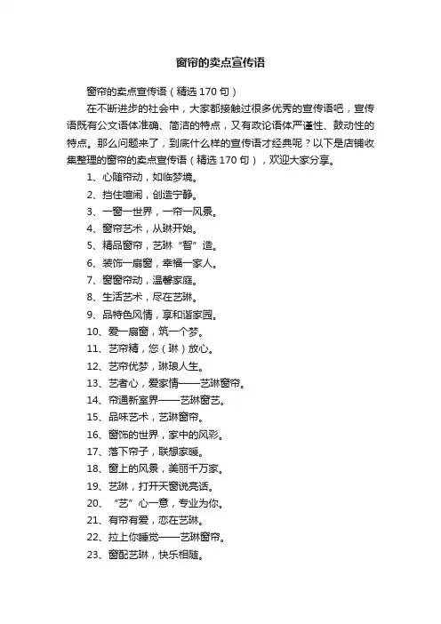 窗帘的卖点宣传语