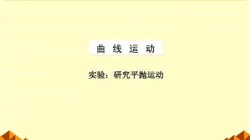 《实验：研究平抛运动》人教版高中物理必修2