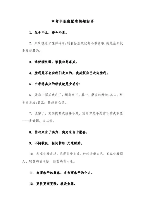 中考毕业班励志简短标语(三篇)