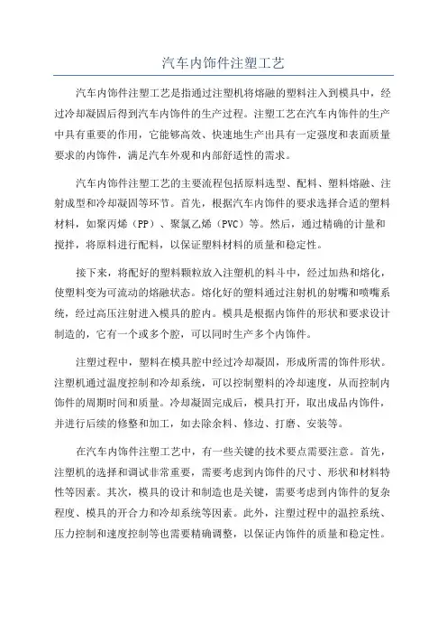 汽车内饰件注塑工艺