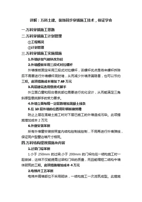 详解：万科土建、装饰同步穿插施工技术，保证学会