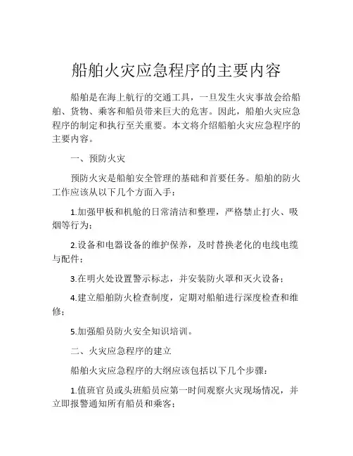 船舶火灾应急程序的主要内容
