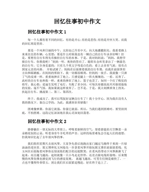 回忆往事初中作文