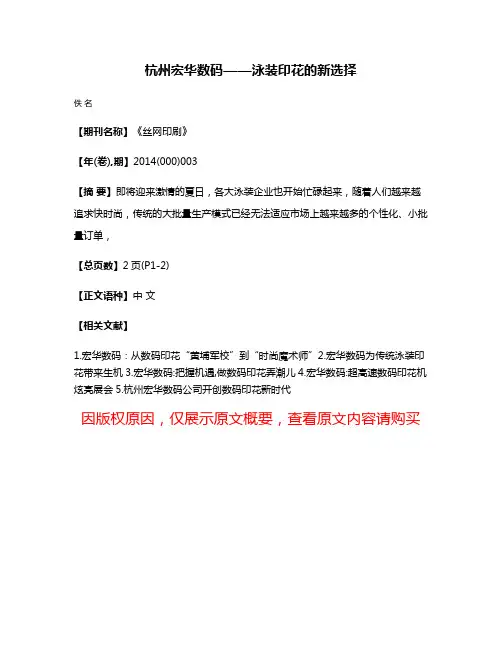 杭州宏华数码——泳装印花的新选择