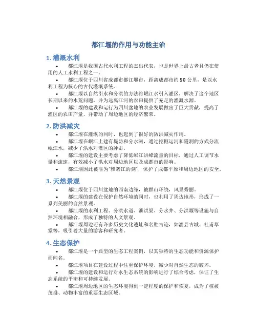 都江堰的作用与功能主治