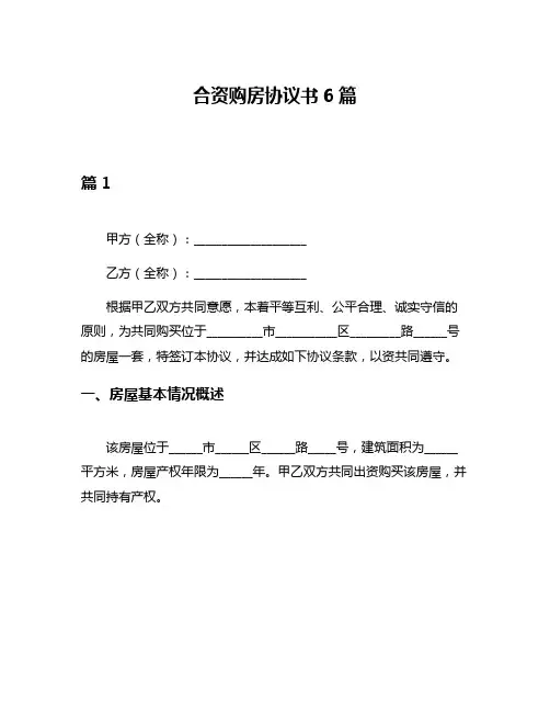 合资购房协议书6篇