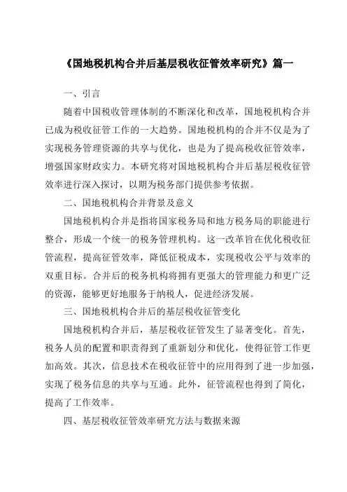 《2024年国地税机构合并后基层税收征管效率研究》范文