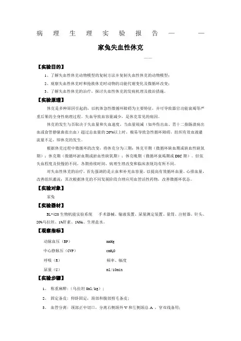 家兔失血性休克实验报告