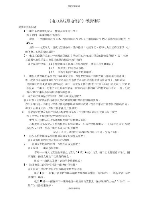 《电力系统继电保护》考前辅导资料