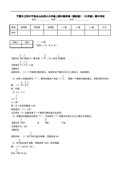 宁夏中卫市中宁县长山头完小六年级上期中数学卷(解析版)(六年级)期中考试.doc
