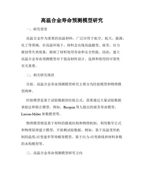 高温合金寿命预测模型研究