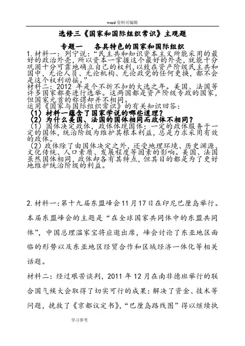 思想政治人教版高中选修3 国家和国际组织常识选修三《国家和国际组织常识》主观题
