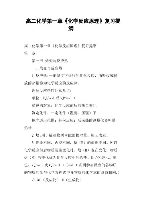 高二化学第一章《化学反应原理》复习提纲