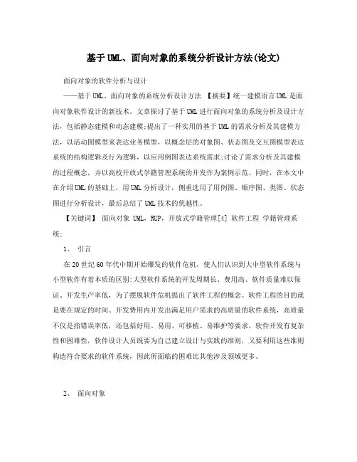 基于UML、面向对象的系统分析设计方法(论文)
