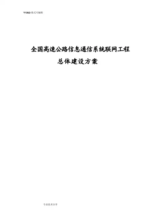 全国高速公路信息通信系统联网工程总体建设方案设计_中华人民共和国