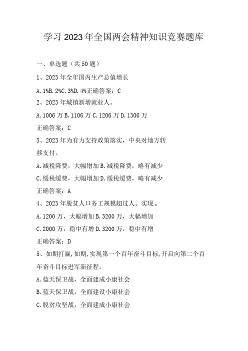学习2023年全国两会精神知识竞赛题库及答案