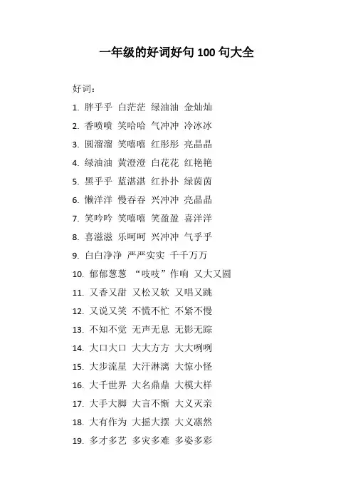 一年级的好词好句100句大全