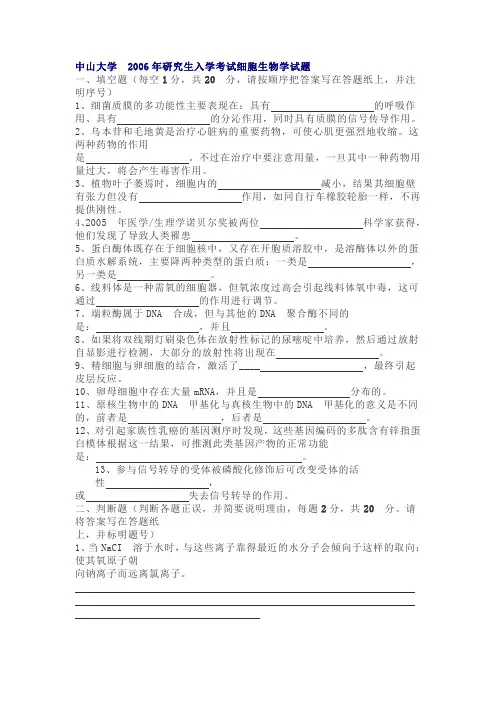 中山大学细胞生物学2006-2008真题