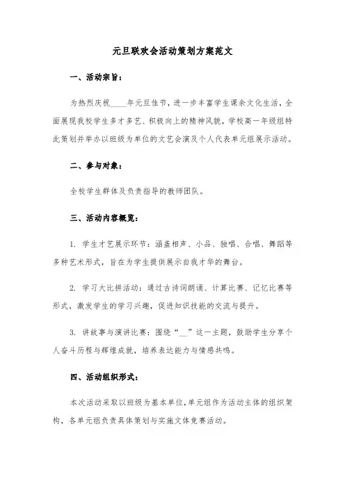 元旦联欢会活动策划方案范文（三篇）