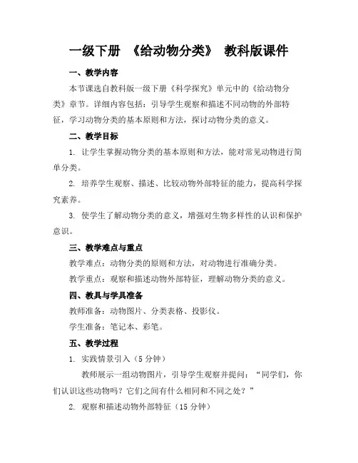 一级下册《给动物分类》教科版课件(1)